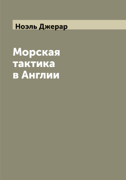 Морская тактика в Англии | Ноэль Джерар