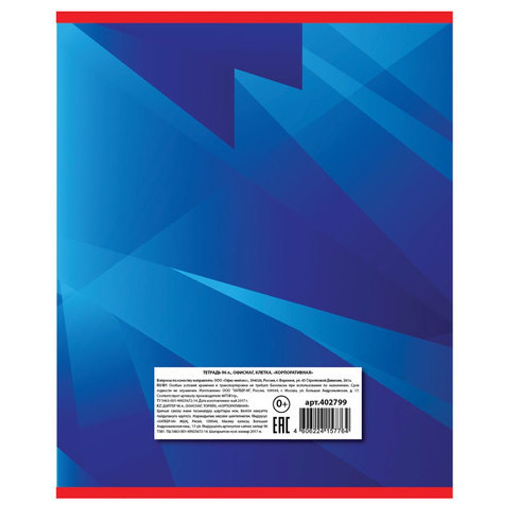 Тетрадь А5, 96 л., ОФИСМАГ, клетка, обложка картон, КОРПОРАТИВНАЯ, 402799