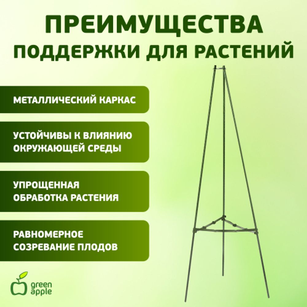 GTCN-24-06 GREEN APPLE Опора для томатов 1,2м | GREEN APPLE