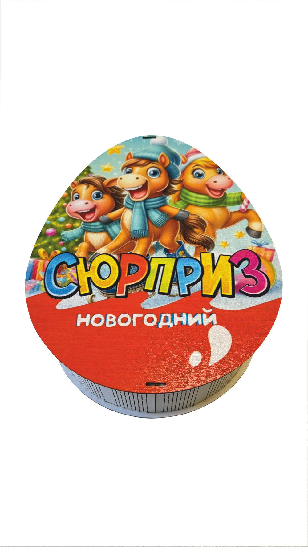 Деревянная Новогодняя упаковка,яйцо-сюрприз Лошадки