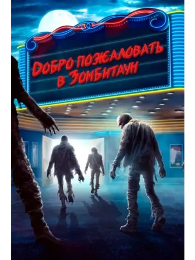 Добро пожаловать в Зомбитаун (2023) (DVD-R)