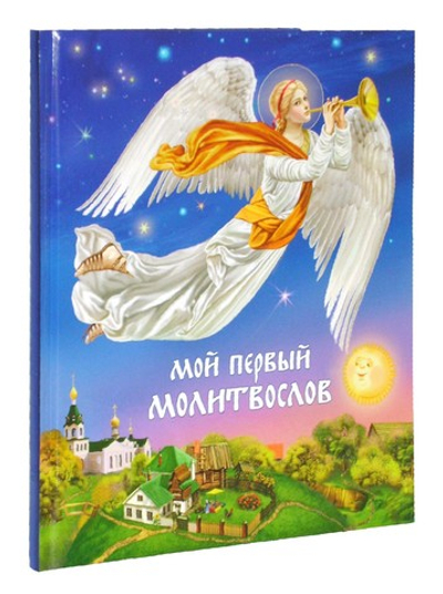 Мой первый молитвослов