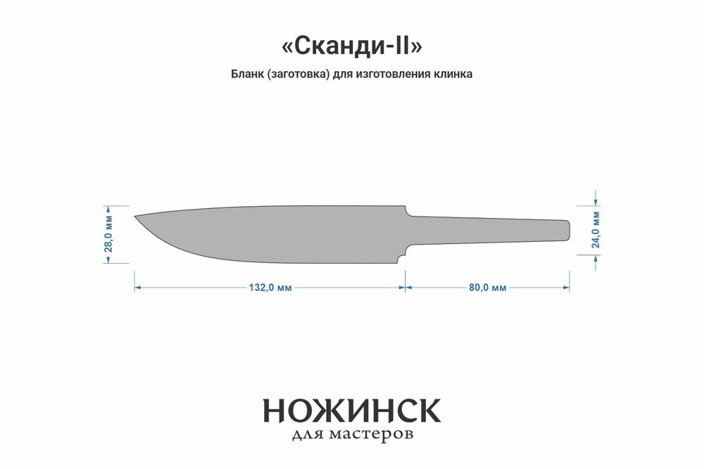 Заготовка для ножа, сталь 8Cr14MoV 4,1мм. Модель "Сканди-II" с клинком 130мм, ТО 61-62HRC