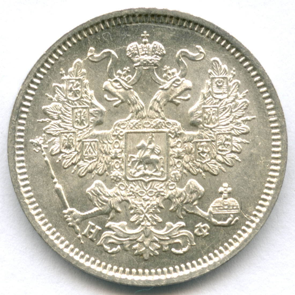 20 копеек 1865 год. СПБ-НФ. UNC