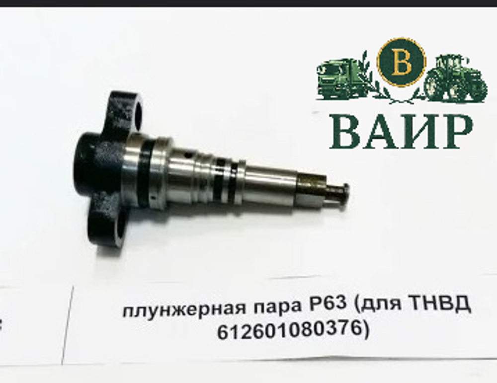 Плунжерная пара P63 (для ТНВД 612601080376)