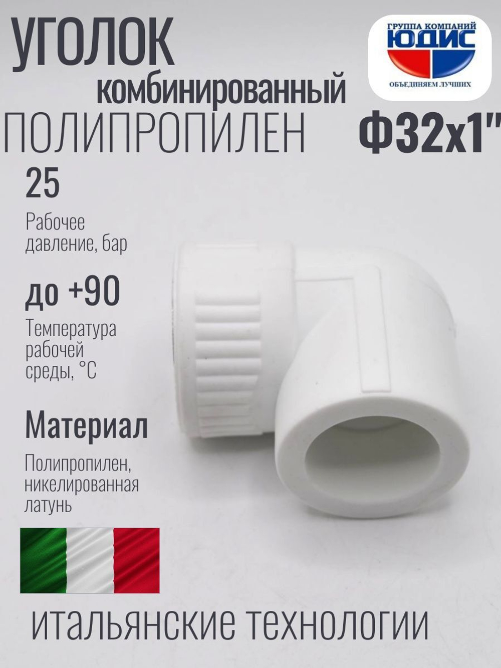 Уголок ПП КОМБ. Ф 32 х 1" Г.  ViEiR  (100/10шт)