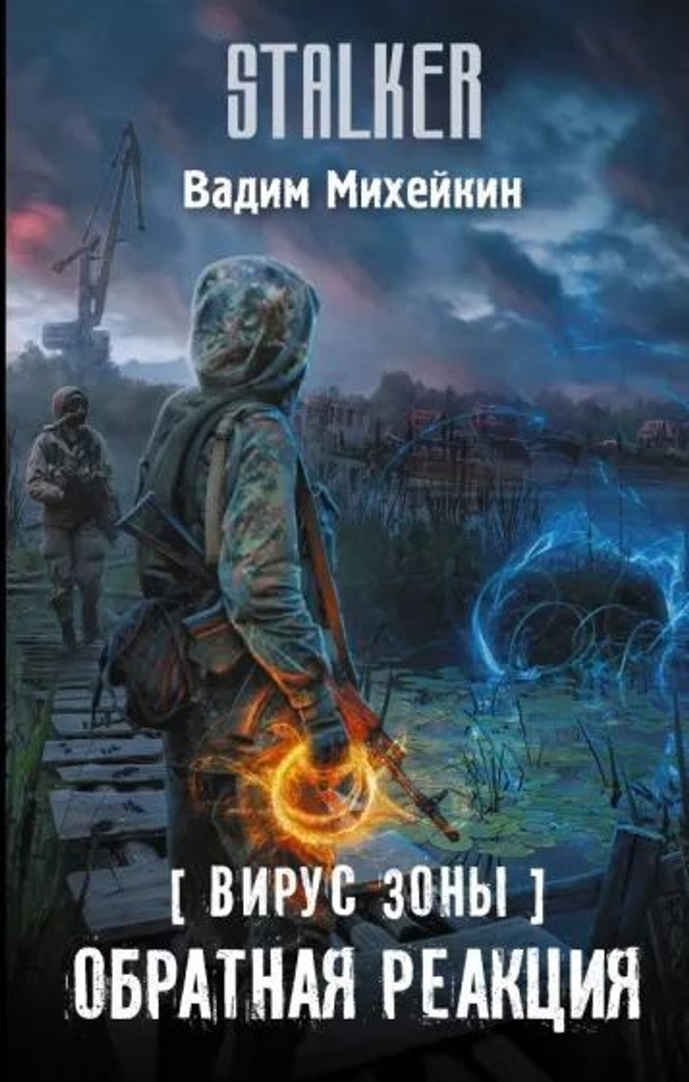 STALKER. Вирус Зоны. Обратная реакция