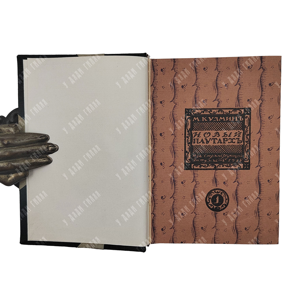 [Прижизненное издание] Кузмин М. Чудесная жизнь Иосифа Бальзамо, графа Калиостро в 3-х книгах, 1919