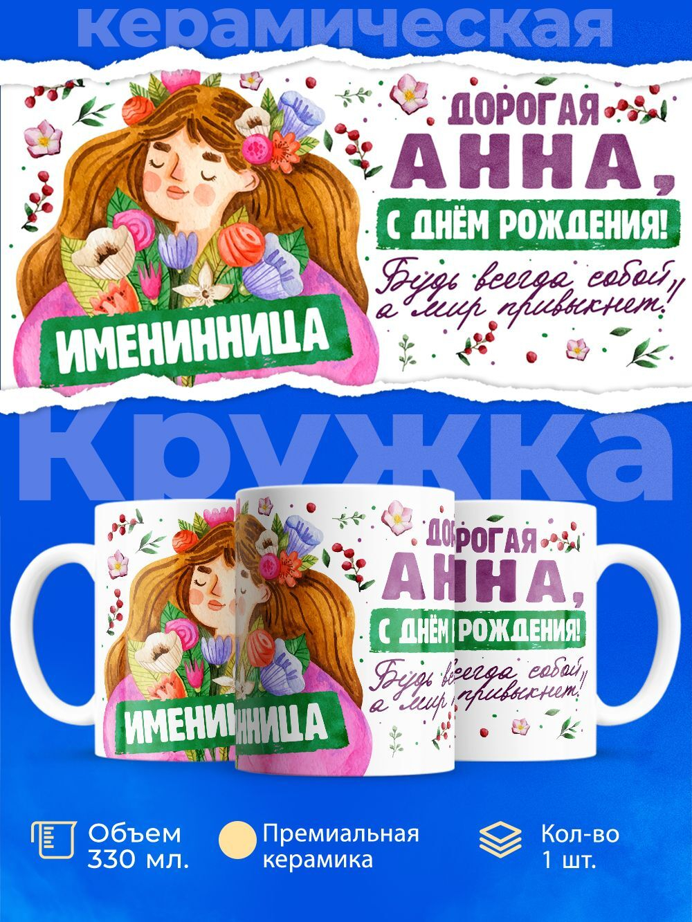 Кружка, Дорогая Анна, с днем рождения!, 330мл