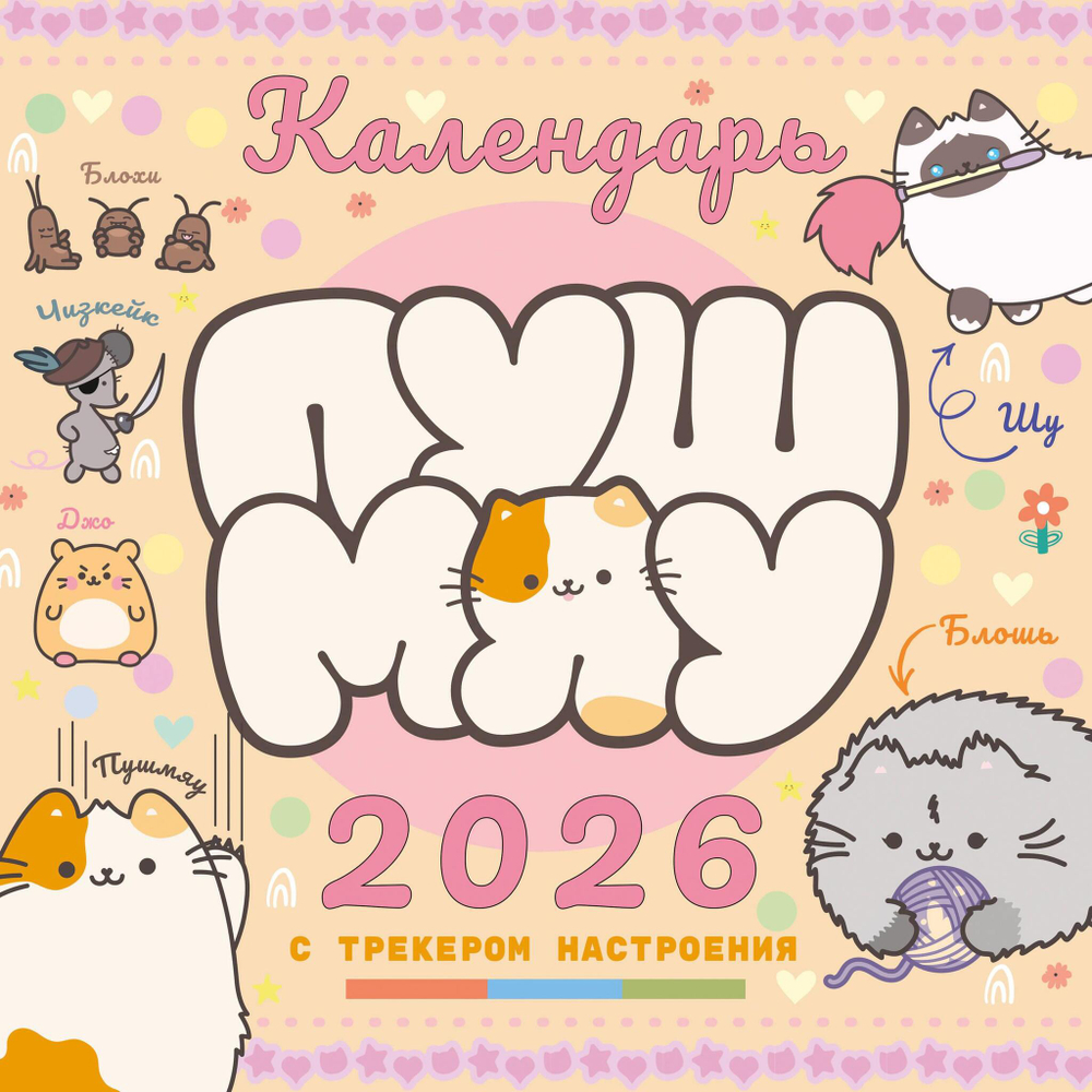 Пушмяу. Какой ты котик сегодня? Календарь на 2026 год