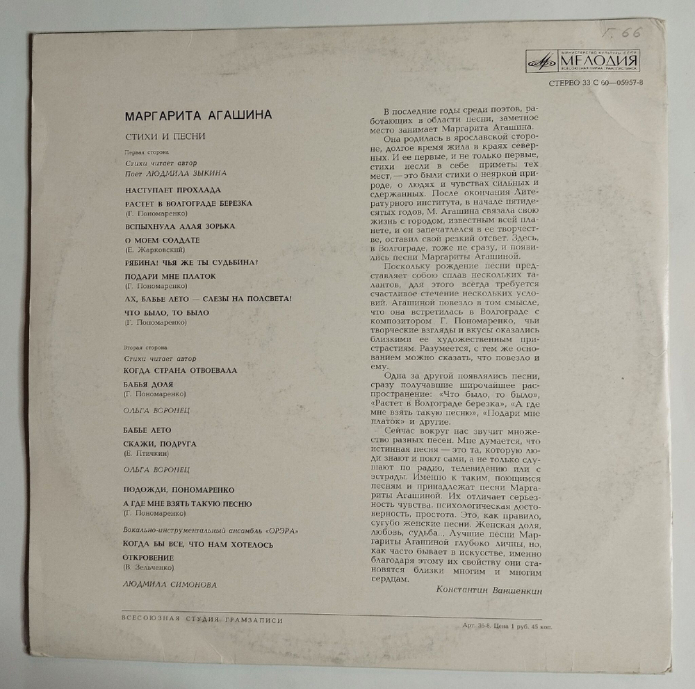 Винтажная виниловая пластинка LP Маргарита Агашина Стихи И Песни (СССР 1975) (Зыкина, Воронец, Орэра)