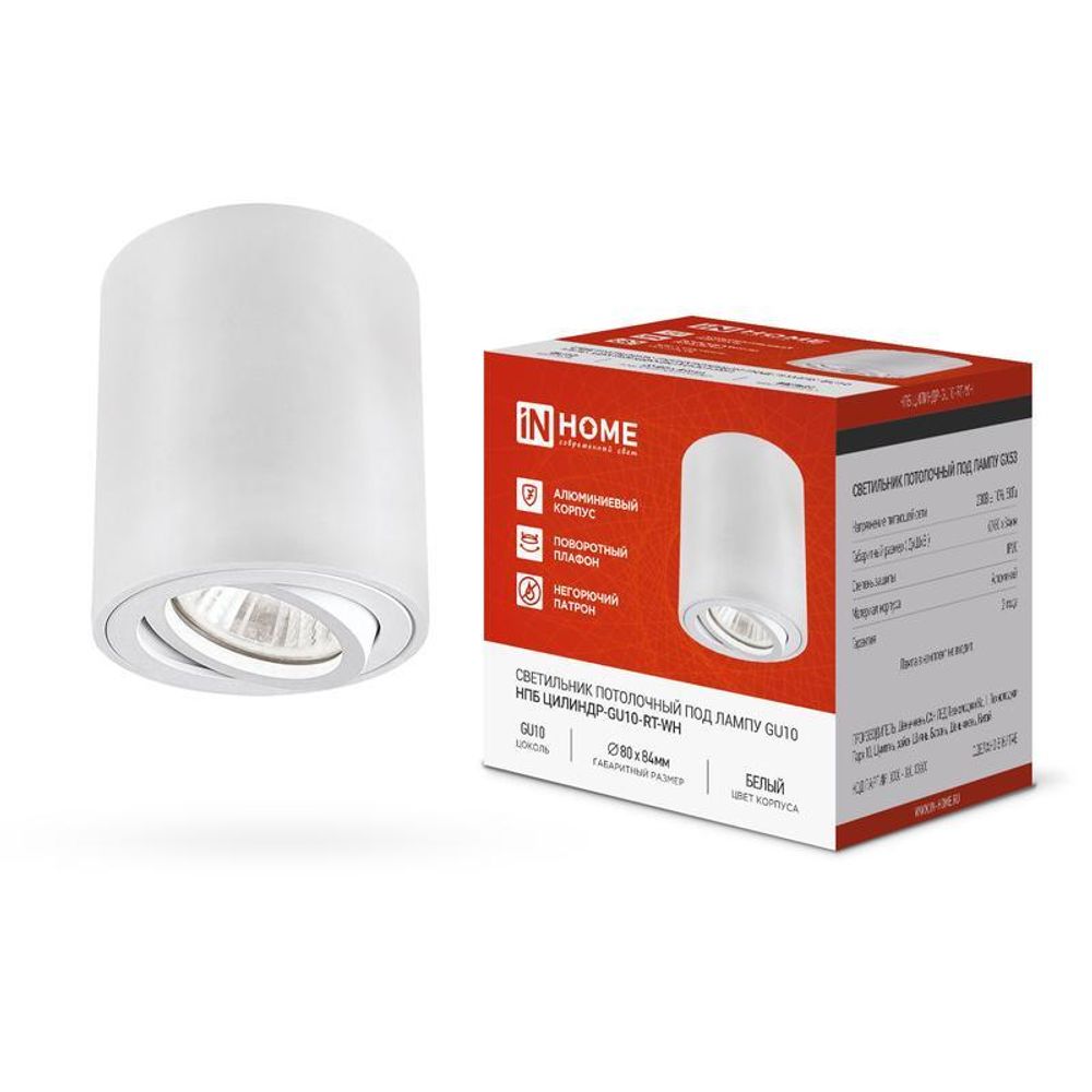 Светильник НПБ ЦИЛИНДР-GU10-RT-WH 80х84мм потолочн. поворотн. под лампу GU10 бел. IN HOME 4690612046600