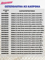 Сетеполотно капрон 210den/3, ячея 80 мм, высота 7,3 м кукла