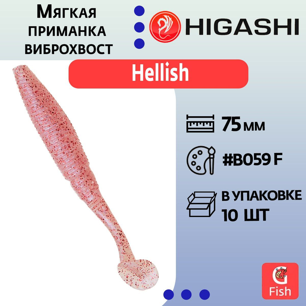 Мягкая приманка для рыбалки виброхвост HIGASHI Hellish 130мм #B002 CF