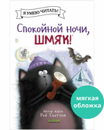 Котенок Шмяк (мягкая обложка). Спокойной ночи, Шмяк!