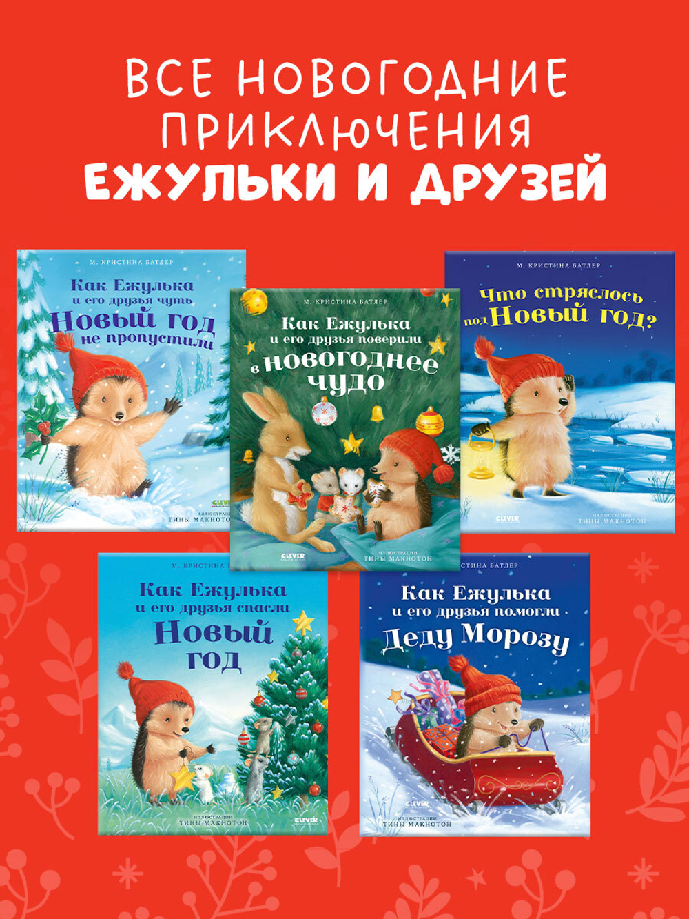 Приключения Ежульки (мягкая обложка). Как Ежулька и его друзья помогли Деду Морозу