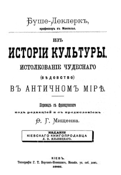 Из истории культуры. Истолкование чудесного (ведовство) в античном мире | Огюст Буше-Леклерк