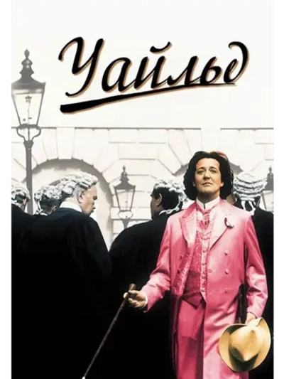 Уайльд (1997) (DVD-R)