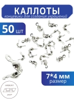 Каллоты концевики для бижутерии 7*4 мм, Цвет: серебро, 20 шт