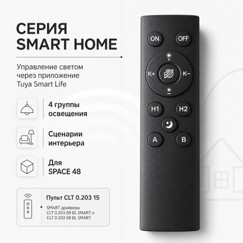 Пульт управления Smart Home Crystal Lux Space CLT 0.203 15