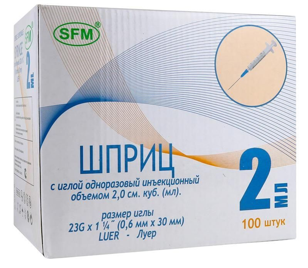 Шприц одноразовый 2 мл 2-х компонентный SFM с иглой 23G 0,6х30 мм, 100шт