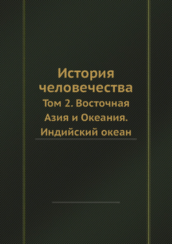 История человечества. Том 2. Восточная Азия и Океания. Индийский океан | Г. Гельмольт