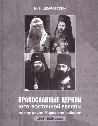 Православные церкви Юго-Восточной Европы между двумя мировыми войнами (1918-1939 гг.)