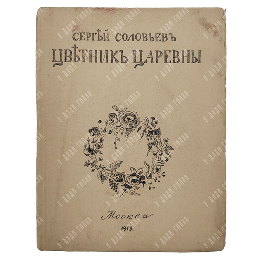 [Первое издание] Соловьёв С. Цветник царевны, 1913.