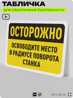 Табличка для обеспечения безопасности "Осторожно, освободите место в радиусе поворота станка", для офиса, по охране труда для предприятия, организаций, 40х30 см, Silver Plane x Айдентика Технолоджи