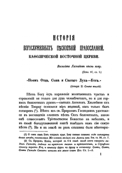 История богослужебных песнопений. православной, католической восточной церкви | Н.И. Флоринский