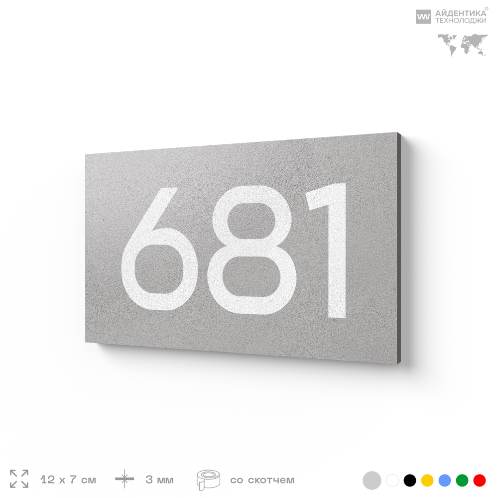 Номер на дверь 681, табличка на дверь для офиса, квартиры, кабинета, аудитории, склада, серая 120х70 мм, Айдентика Технолоджи