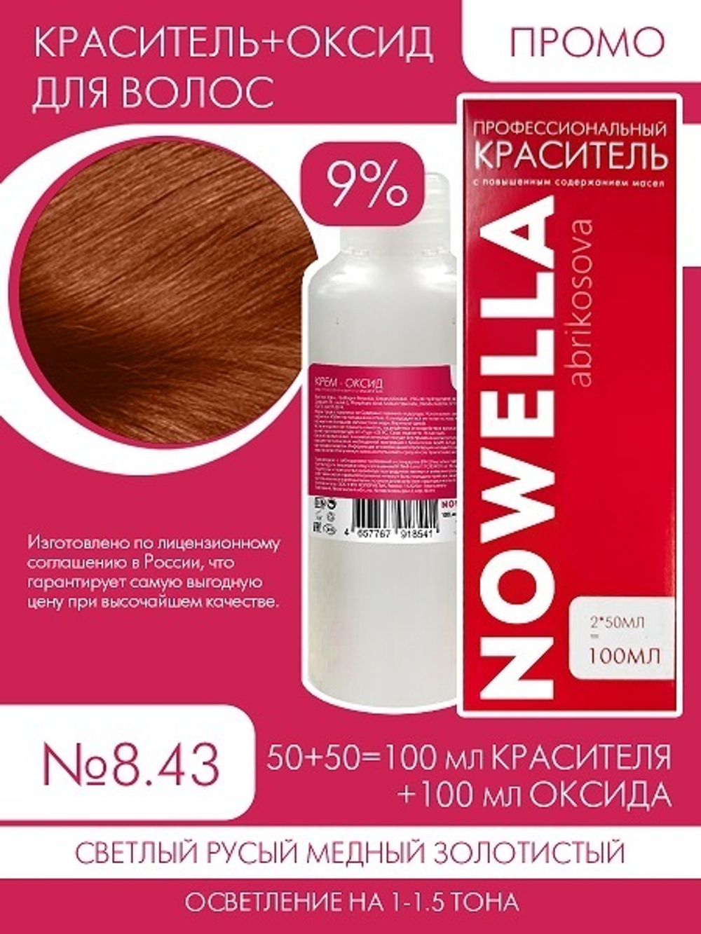 NOWELLA Abrikosova №8.43 Светлый русый медный золотистый + 9% Оксид 100+100 мл