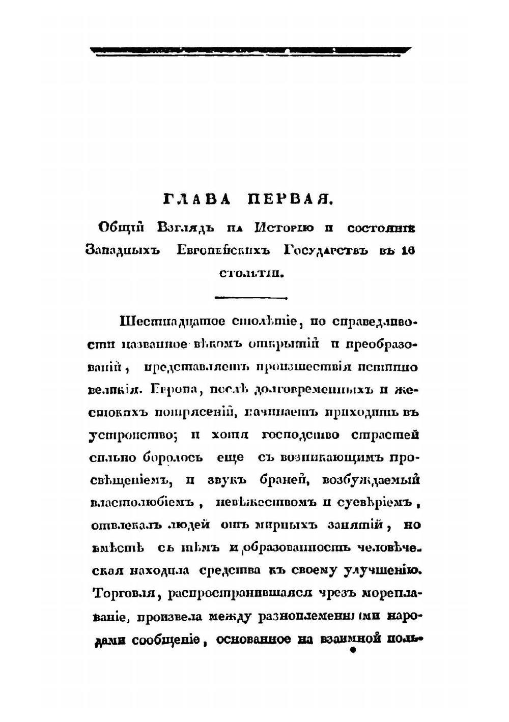 Всеобщая история европейских и прочих государств в трех последних столетиях. Часть 1 | И.Д. Ертов