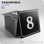 Адресная табличка с номером дома 8, на фасад и забор, черная, 25х25 см, Айдентика Технолоджи