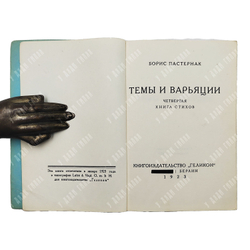 Пастернак Б. Темы и варьяции. Четвертая книга стихов. — Facsimile ed. Берлин: Геликон 1923. — Ann Ar