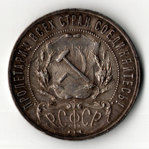 1 рубль 1921 год РСФСР