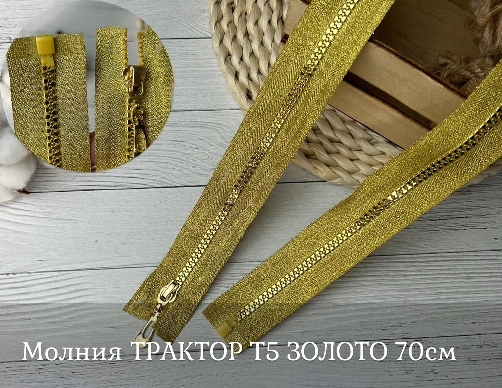 Молния ТРАКТОР Т5 ЗОЛОТО 70см