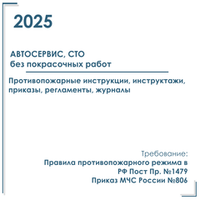 Комплект документов по пожарной безопасности в электронном виде 2025 для автосервиса (без покрасочных работ)