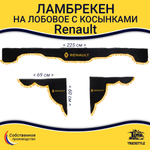 Ламбрекен с косынками Renault (флок, черный, желтые шарики)