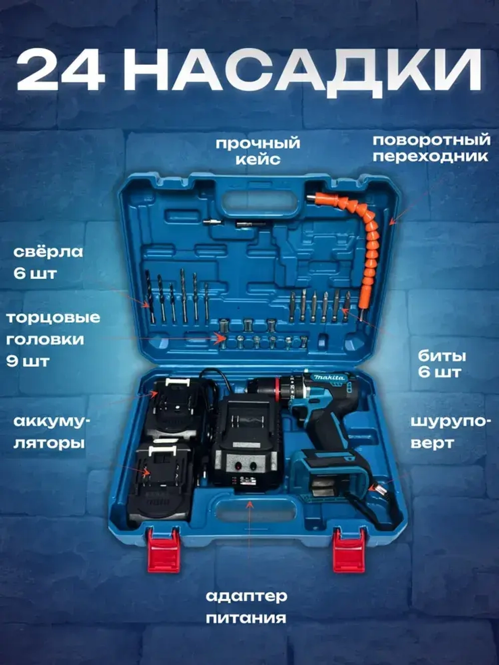 Дрель-шуруповерт бесщеточный Макита аккумуляторный ударный режим 2 АКБ 24V 6.0Ah, кейс, 24 насадки, 80 Нм