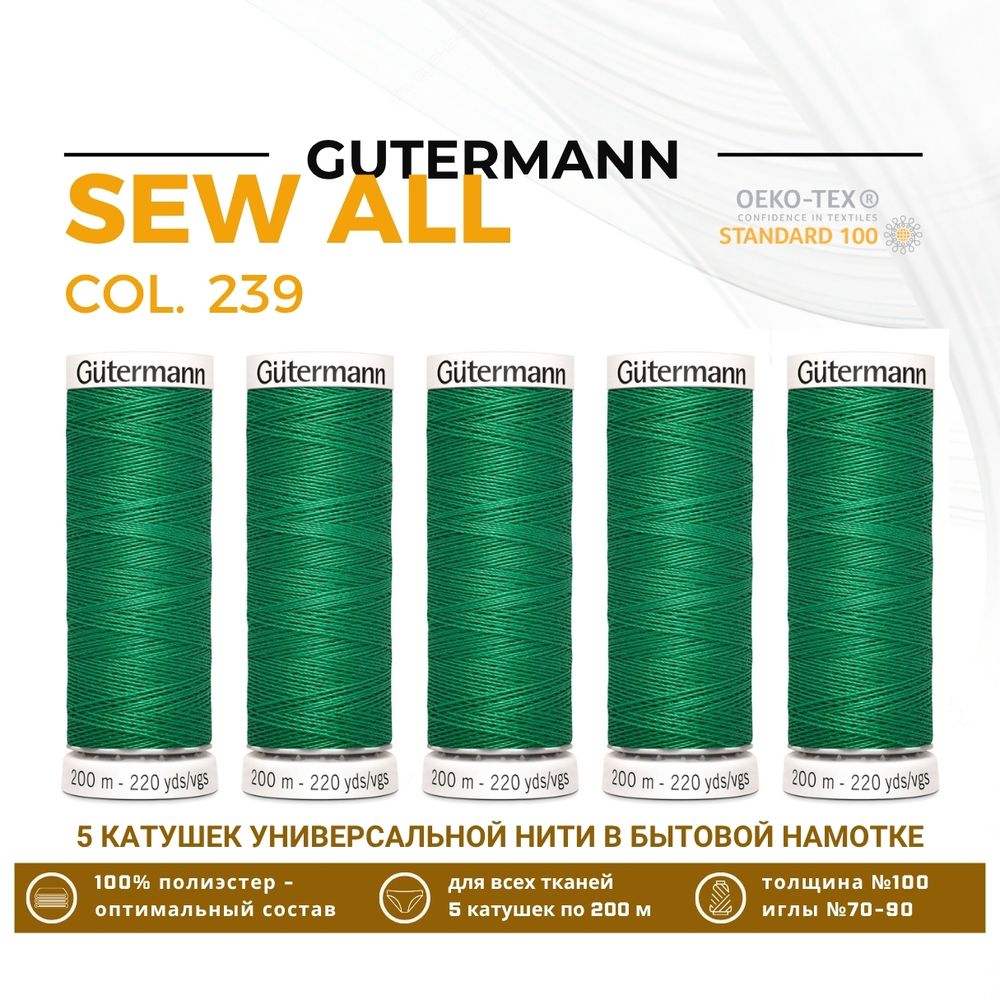Нитки универсальные Gutermann Sew-all 100 (200 метров), 5 кат. | 239 зеленый трилистник