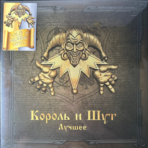 Король И Шут ‎– Лучшее 2LP (Россия 2023г.) Silver/Gold
