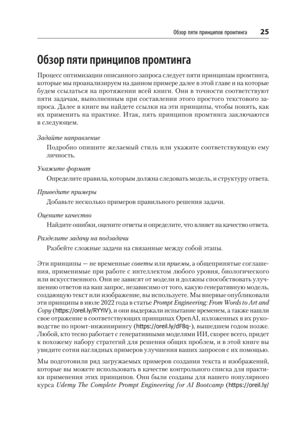 Промт-инжиниринг для GenAI. Паттерны надежных запросов для качественных результатов