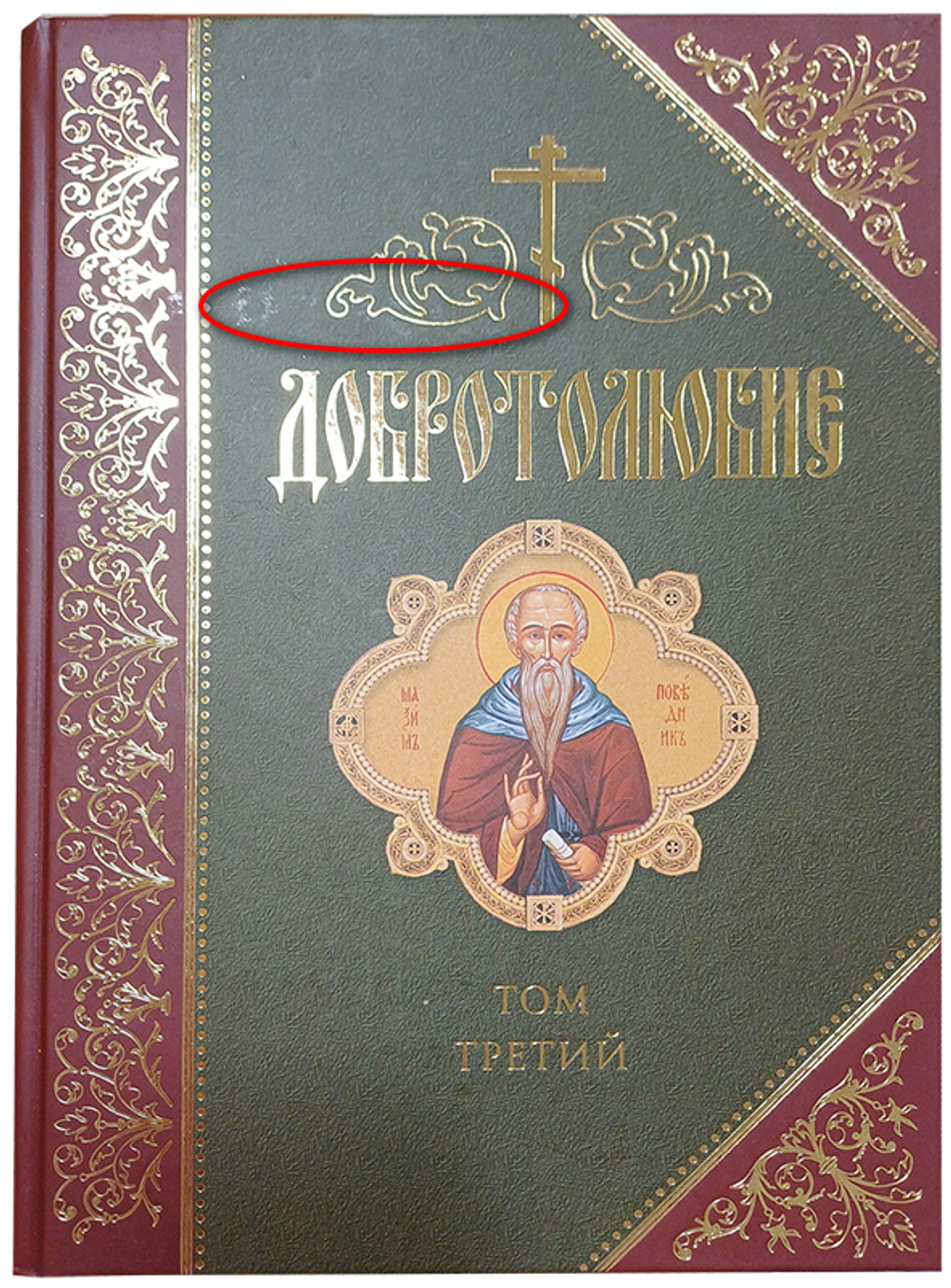 Добротолюбие. Том 3_УЦЕНКА