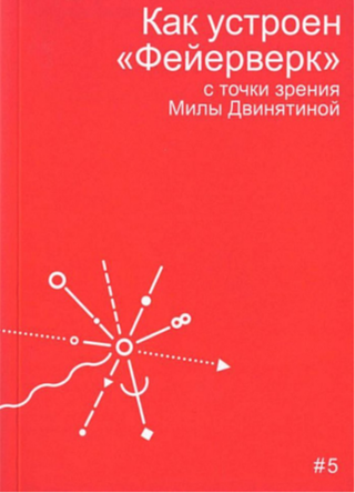 Как устроен «Фейерверк»