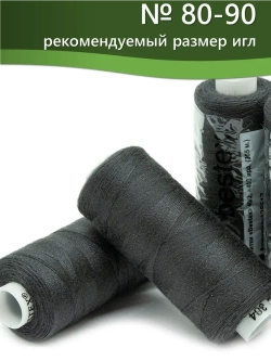 Нитки BESTEX для швейных машин и оверлока 40/2, упаковка 5 шт, цвет 384 серо-асфальтовый