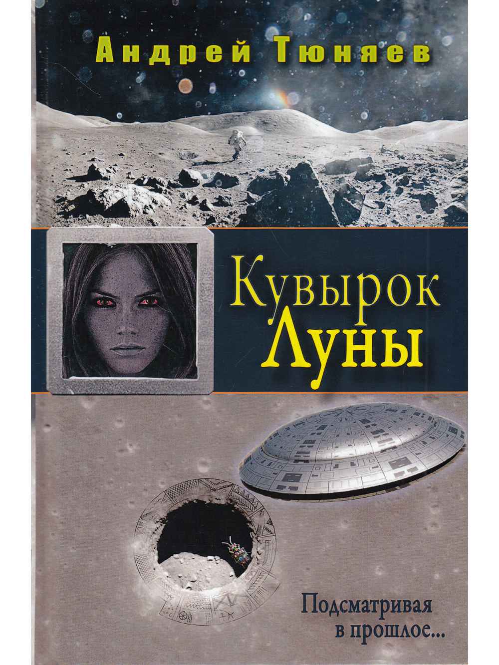 Кувырок Луны. Подсматривая в прошлое