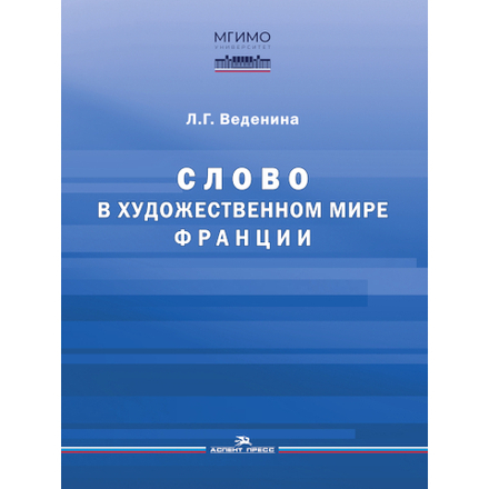 Веденина Л.Г. Слово в художественном мире Франции