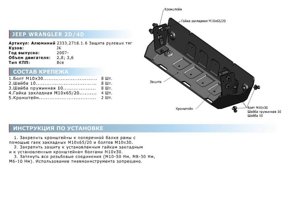 Защита рулевых тяг Rival для Jeep Wrangler JK 2/4-дв. (V - 3.6; 3.8; 2.8D) АКПП 2007-2018, штампованная, алюминий 6 мм, с крепежом, 2333.2718.1.6
