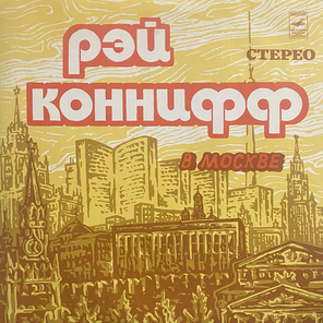 Рэй Коннифф / Рэй Коннифф в Москве (LP)